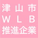 津山市ワーク・ライフ・バランス推進企業