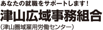 あなたの就職をサポートします!津山広域事務組合(津山圏域雇用労働センター)
