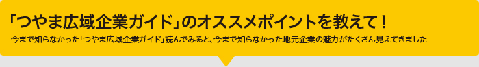 「つやま広域企業ガイド」のオススメポイントを教えて!