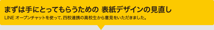 まずは手にとってもらうための 表紙デザインの見直し